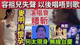 【危急】容祖兒以後唱唔到歌！麥明詩「大肚5個月」無線台慶何太現身！李佳芯炎明熹無影！林峰成壓軸嘉賓！ #劉美君 #tvb #中年好聲音3 #聲夢傳奇 #東張西望 #褔祿壽 #57周年台慶