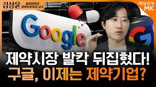 구글 세계 최대 제약기업? 바이오 판도 바뀌나···｜김상윤 중앙대학교 교수 [3부]｜자이앤트썰