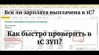 Вся ли зарплата выплачена в 1С? Как быстро проверить в 1С ЗУП?