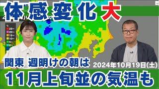 関東 週明けの朝は11月上旬並の気温も