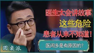 医院里不可告人的秘密？医生太会讲故事，这些危险从来不说，怪不得医闹这么多！ #窦文涛 #梁文道 #马未都 #周轶君 #马家辉 #许子东 #圆桌派 #圆桌派第七季