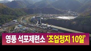 R]영풍 석포제련소 항소심 '조업정지 10일' 선고 / 안동MBC