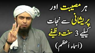 Har Museebat or Pareshani se Nijat k liye 3 sunnat Wazaif. Asma e Azam -Engineer Muhammad Ali Mirza