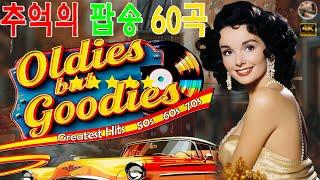 한국인이 좋아하는 팝송 모음 팝 고음질 명곡 모음. 추억속에 감동이 있는 팝 음악~ Golden Oldies Greatest Hits  ️ 매일 음악 영감