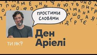 Невизначеність. Професор Ден Аріелі. Трамп проти Стійкості та мотивації | Простими словами