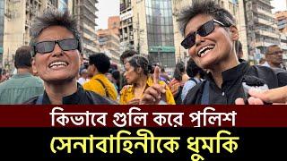 প্রথম দিন ৭টা লা'শ পড়ার পরে পুলিশের কিভাবে গু'লি চলে" প্রশ্ন শিল্পী সায়ান Shayan Kota News