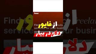 کسب درآمد دلاری از فایور #shorts #fiverr #فایور #درآمد_دلاری #دلار