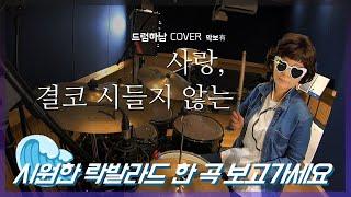 [드럼레슨][드럼커버][드럼하남] 사랑결코시들지않는 - 서문탁 드럼연주 정희윤