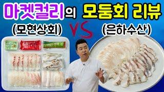 정호영의 선택! 일식 셰프의 마켓컬리 회 리뷰!