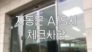 자동문AS시 체크사항