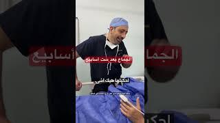 #دعامة_الانتصاب #ضعف_الانتصاب #الضعف_الجنسي #الدعامة_المرنة_الهيدروليكية #اكسبلور #ترند #العرب #doct