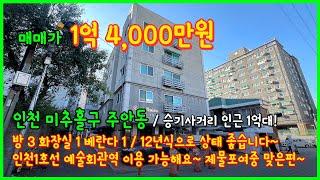 [인천빌라매매](4-479) 승기사거리인근 예술회관역 이용가능한 1억대 3룸 빌라 매매! 12년식으로 상태좋고 위치 좋습니다~ 인천 미추홀구 주안동 [주안동빌라]