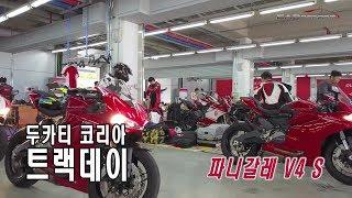 [카리포트TV] 두카티코리아 트렉데이 / 두카티 파니갈레 V4 S (DUCATI KOREA TRACKDAY)