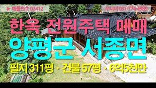 02412_노문리 벽계구곡 근처, 한옥형 목조주택+태양광 매매_6.5억