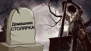 Столярка на дому. Почему я ушёл из столярки.