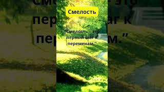 Смелость – это первый шаг к переменам   #душа #любовь #магия #душа