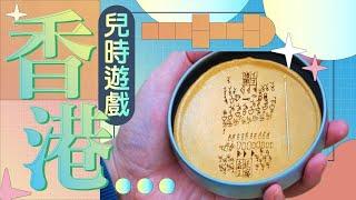 經典重溫！26個香港老中青必定玩過的兒時遊戲 (feat. 港版魷魚遊戲)｜格物冷知識｜格物致知