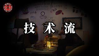 技術流四大核心（上）｜紅色藥丸｜紅丸覺醒 ｜CC字幕