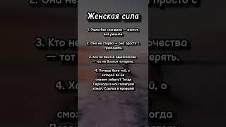 Женская сила #психология #отношения #мотивация #саморазвитие #совет #факты #философия