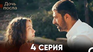 Дочь посла 4 Серия (Русский Дубляж)