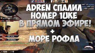 ADREN, FITCH и 1UKE ИГРАЮТ ФЕЙСИТ И ЖЁСТКО РОФЛЯТ