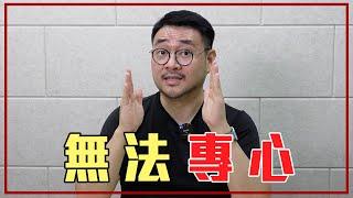 事情做不完好煩！5個「提高專注力」的方法