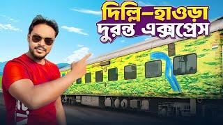 Duronto Express Delhi to Howrah | দুরন্ত এক্সপ্রেস | Howrah New Delhi Duronto Express