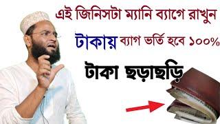 টাকার পাহাড় হয়ে যাবে আপনার কাছে ১০০% গ্যারান্টি কাজ ইনশাল্লাহ | Amol for many 100% working | Dua