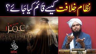 Nizam-e-Khilafat Kaise Qaim Kya Jaye ??? (A Critical Discussion By Engineer Muhammad Ali Mirza)