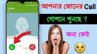 ফোনের কল গোপনে অন্য কেউ শুনছে listen your phone call to Other Mobile !! Bangla tech modhu