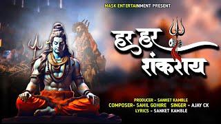 Har Har Shankaray | Mask Entertainmeint￼ | Ajay CK | Sanket Kamble