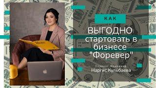Как выгодно стартовать в бизнесе "Форевер?  Соаринг Менеджер Наргис Кульбаева.