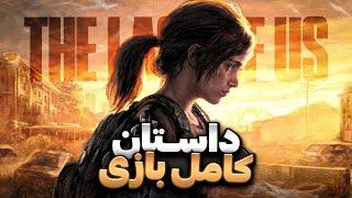 داستان کامل لست آو آس | The Last of Us Full  Story