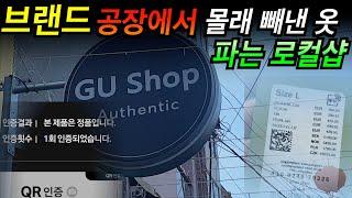 고가브랜드 의류공장에서 옷 빼오는 로컬샵
