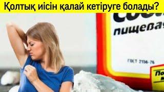 ҚОЛТЫҚ ИІСІН,ТЕРЛЕУІН КЕТІРУ
