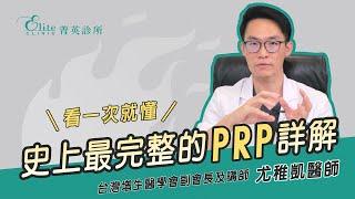 史上最完整的PRP詳解，看一次就懂！尤稚凱醫師