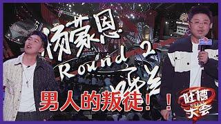 【吐槽大会S5】呼兰&杨蒙恩battle互撕，3分钟爆笑停不下来，一句男人的叛徒，全场燃炸！