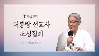 [새샘교회] 2024.07.01 허봉랑 선교사 초청 집회 2일차 : 전능하신 하나님 (리얼한 병고침 간증)