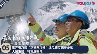 【最美中国 第五季】EP05 | 世界电力的“珠穆朗玛峰”送电四方使命必达 大国重器：特高压输电 | 航拍纪录片 | 优酷 YOUKU