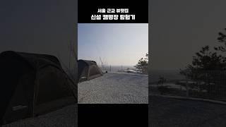 서울 근교 신생캠핑장(인천 오션포레스트)#캠핑 #캠핑장 #캠핑장추천