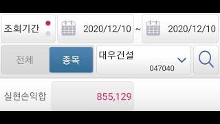 주식 키움 조건검색식 12월10일 오늘의 수익종목 - 대우건설 오늘도 수익 좋아요~