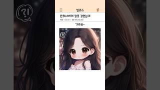 만취녀에게 잘못 걸렸는데