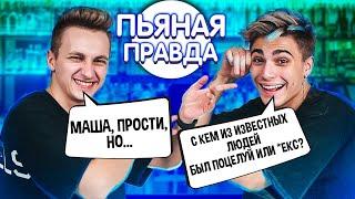 ПЬЯНАЯ ПРАВДА С КИРИЛЛОМ ВОЛЛИКОМ || БЫЛ С**С ВТРОЁМ ? || С КЕМ ИЗ ЗВЁЗД БЫЛИ ОТНОШЕНИЯ ? 