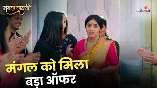 Mangal ने Accept किया Offer | Mangal Lakshmi | मंगल लक्ष्मी