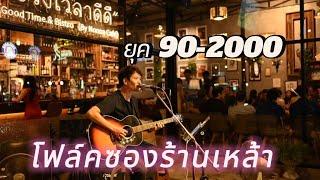 ดนตรีสดโฟล์คซองร้านเหล้ารวมเพลงฮิตยุค 90 ,Coverก๊อปบุษบา Ep.99