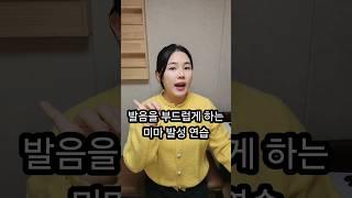 발음을 부드럽게 하는 미마 발성 #1분성악 #shorts