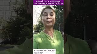 Первый шаг к исцелению при паническом расстройстве.  Наталья Логинова психолог