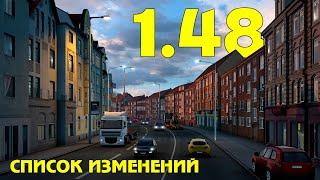 Вышла ETS 2 1.48 - список обновлений