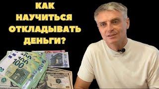 Как научиться откладывать деньги? Закон 10%!