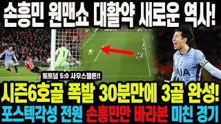 손흥민 원맨쇼 대활약 새로운 역사 시즌6호골 폭발 30분만에 3골 완성! 포스텍각성 전원 손흥민만 바라본 미친 경기 토트넘 5:0 대승!